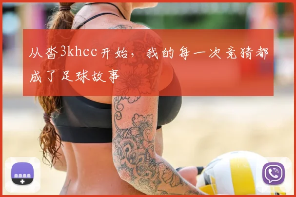 从沓3khcc开始，我的每一次竞猜都成了足球故事